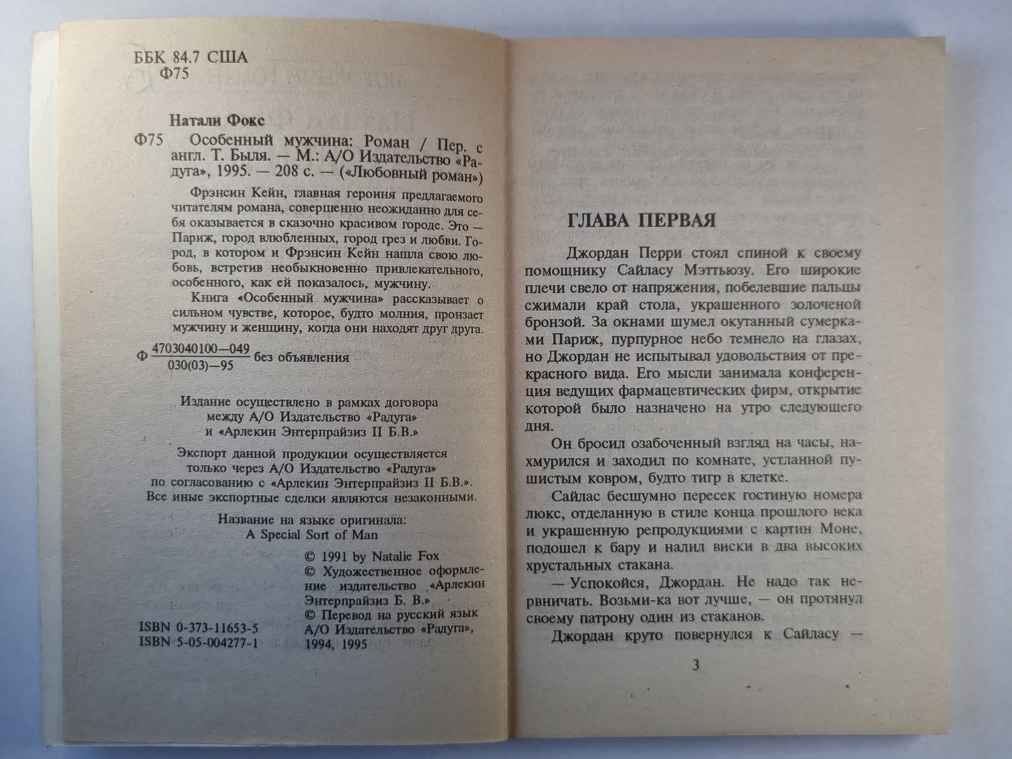 Особенный мужчина