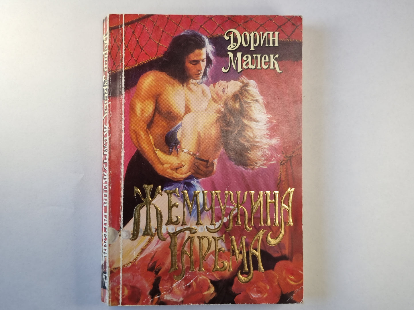 Жемчужина гарема