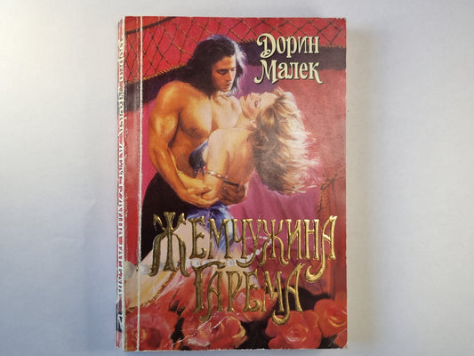 Жемчужина гарема