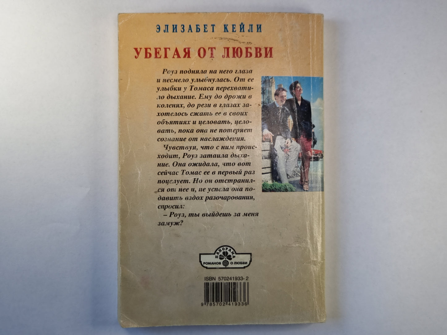 Убегая от любви