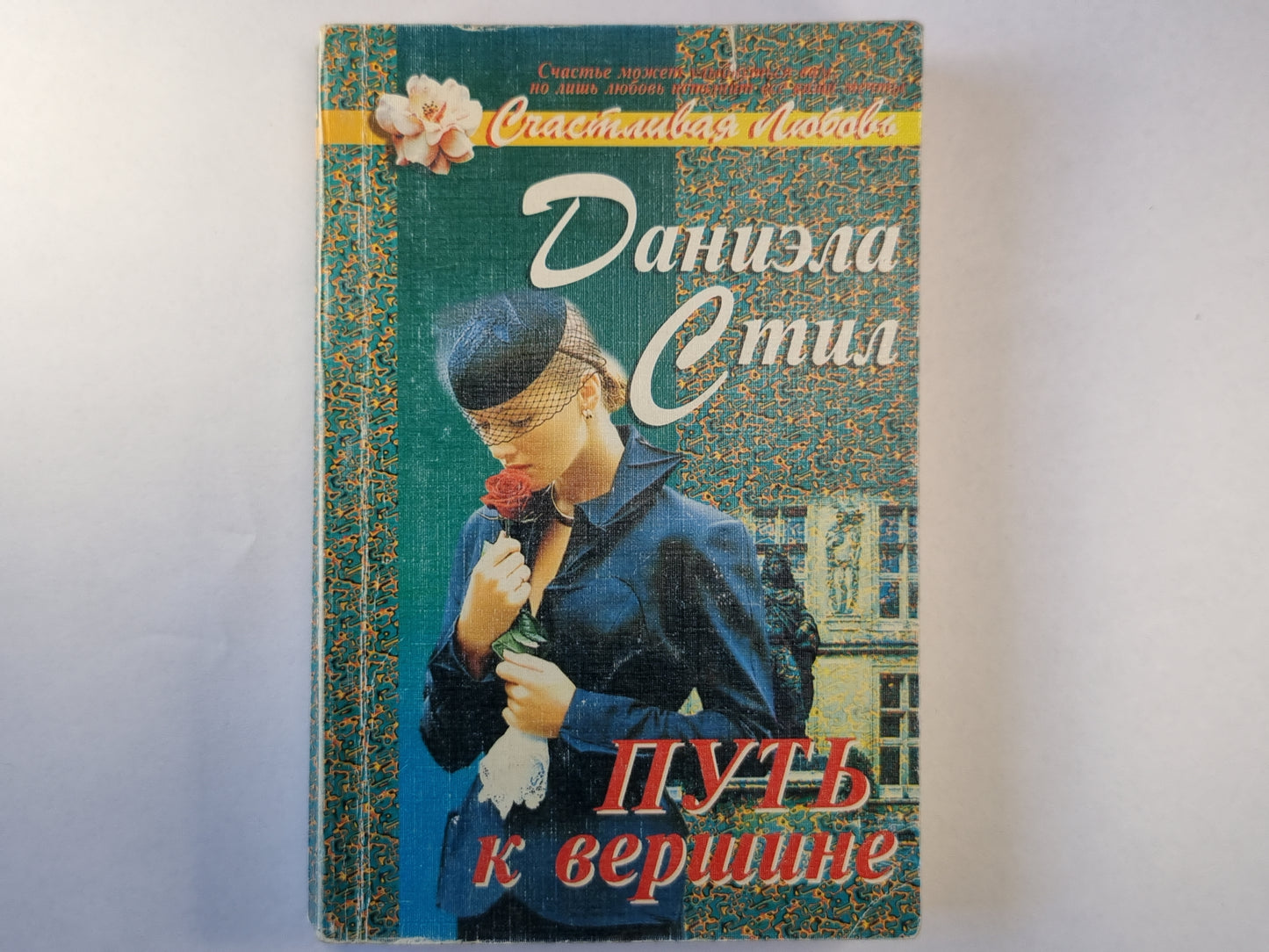 Путь к вершине