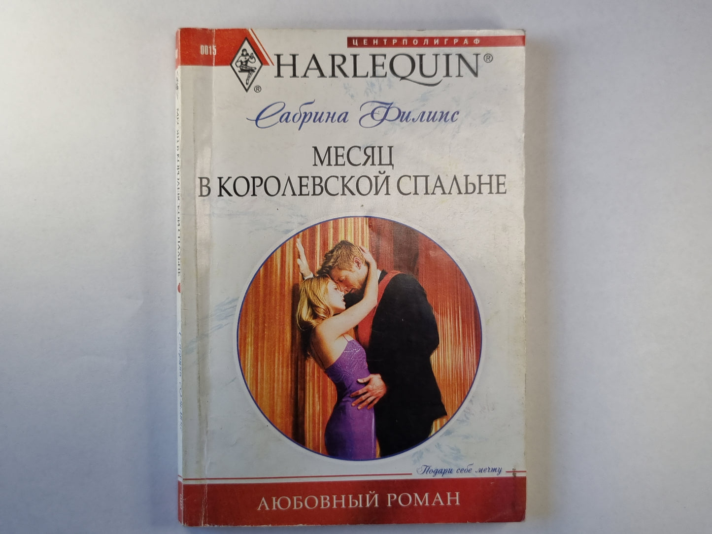 Mesyaц в королевской спальне