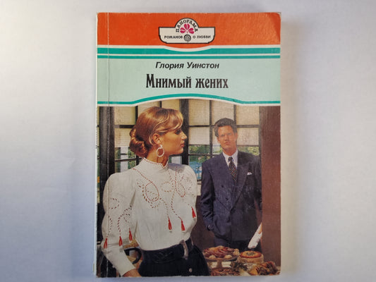 Мнимый жених