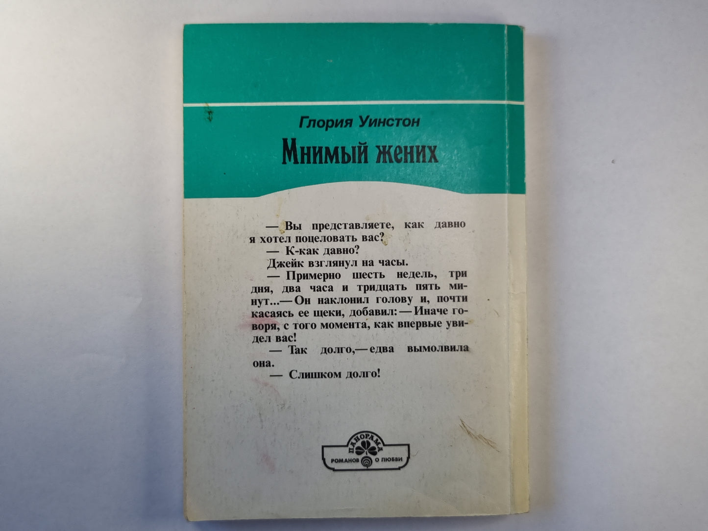 Мнимый жених