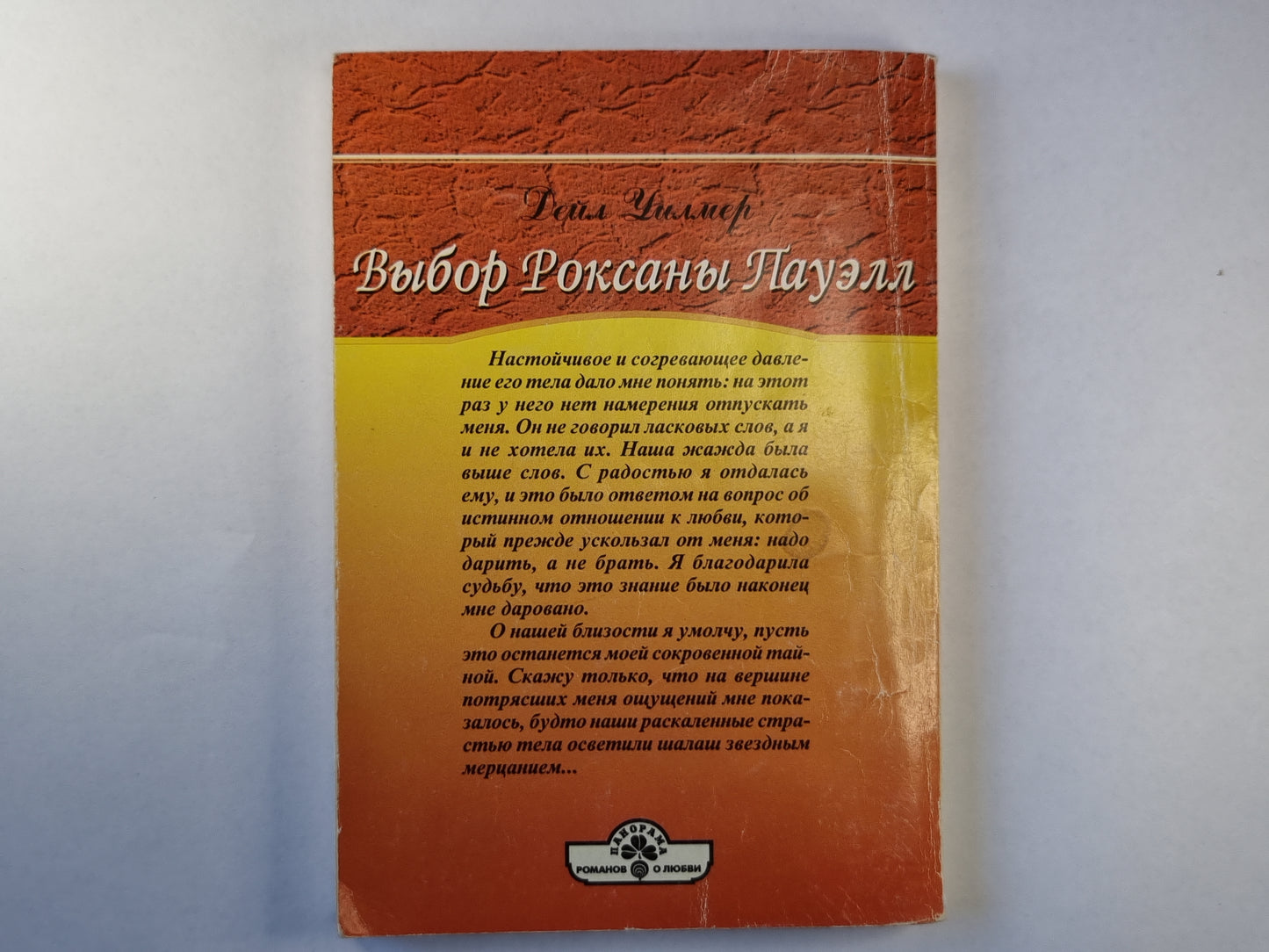 Выбор Роксаны Пауэлл