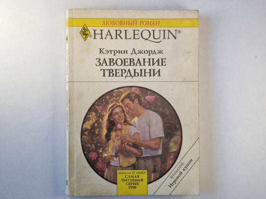 Завоевание твердыни