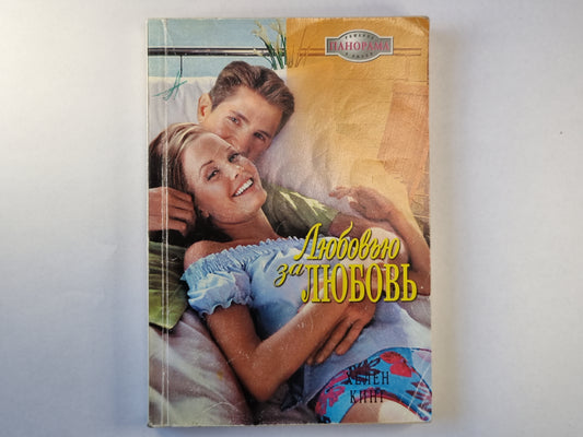 Любовь за любовь