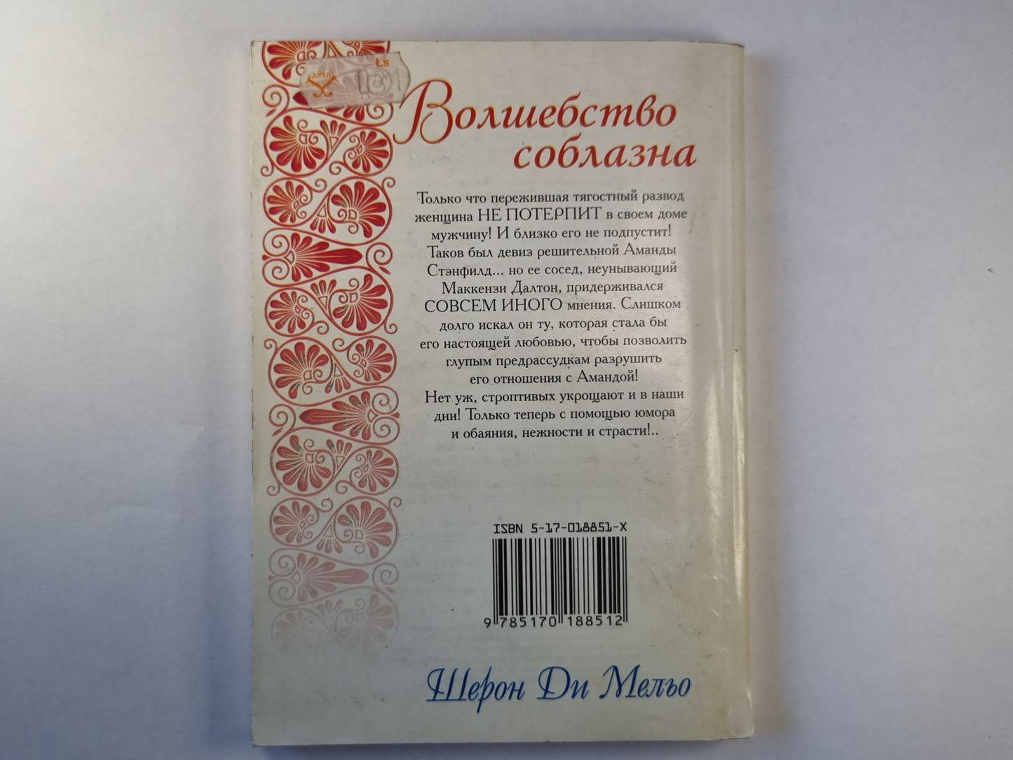 Волшебство соблазна