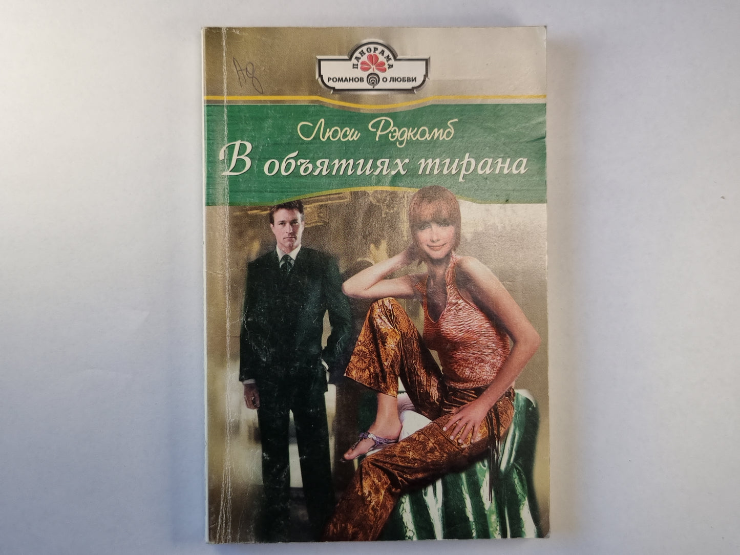 В объятиях тирана