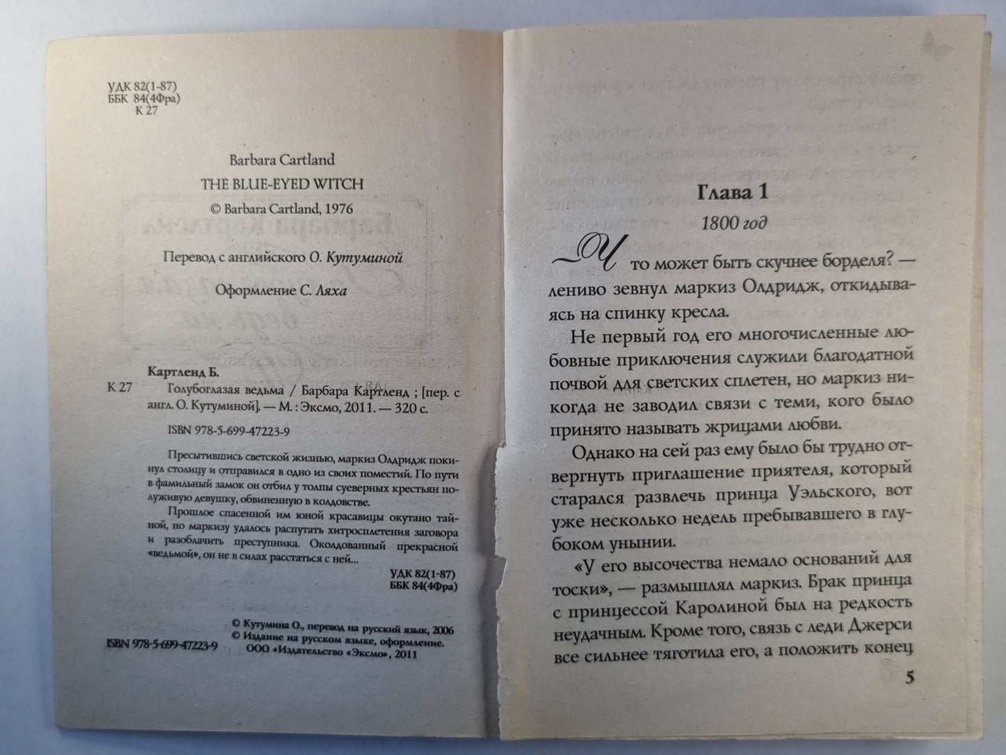 Голубоглазая ведьма