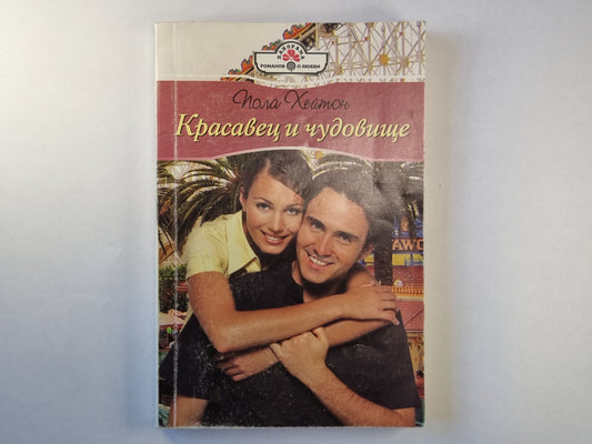 Красавец и чудовище