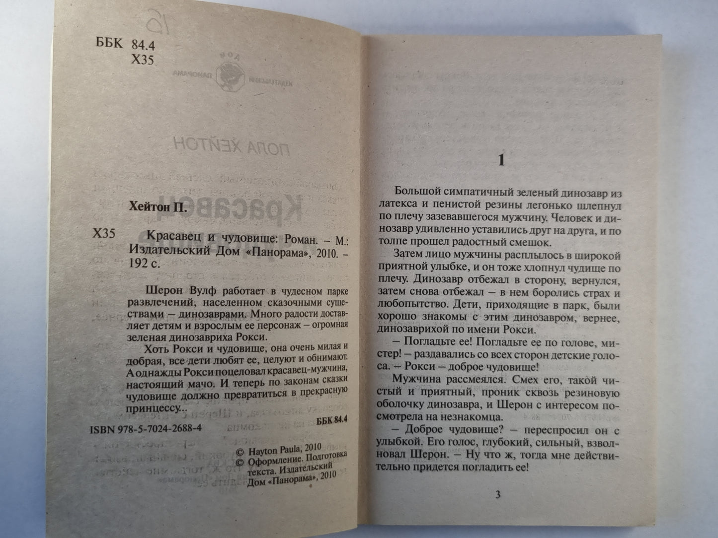 Красавец и чудовище