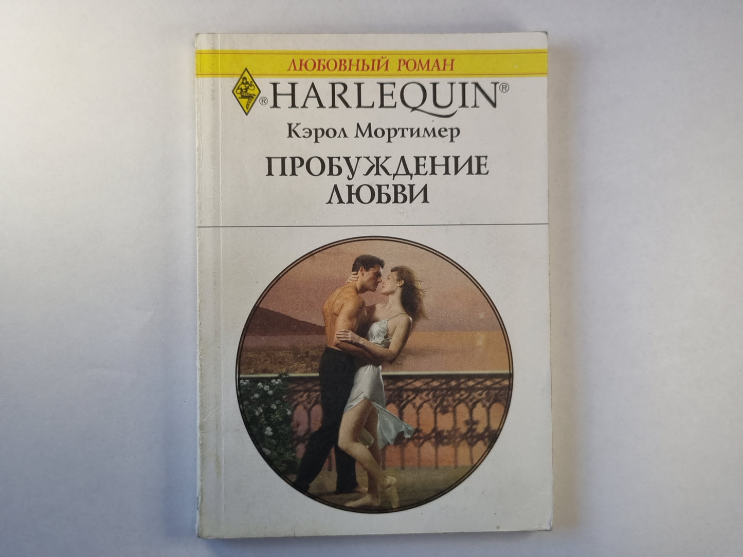 Пробуждение любви