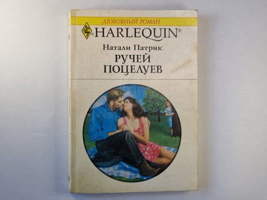 Ручей Поцелуев