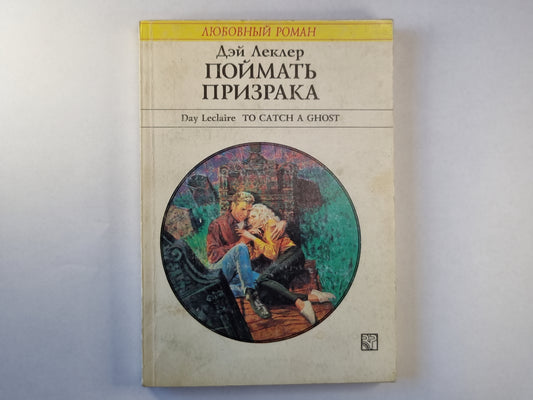 Поймать призрака