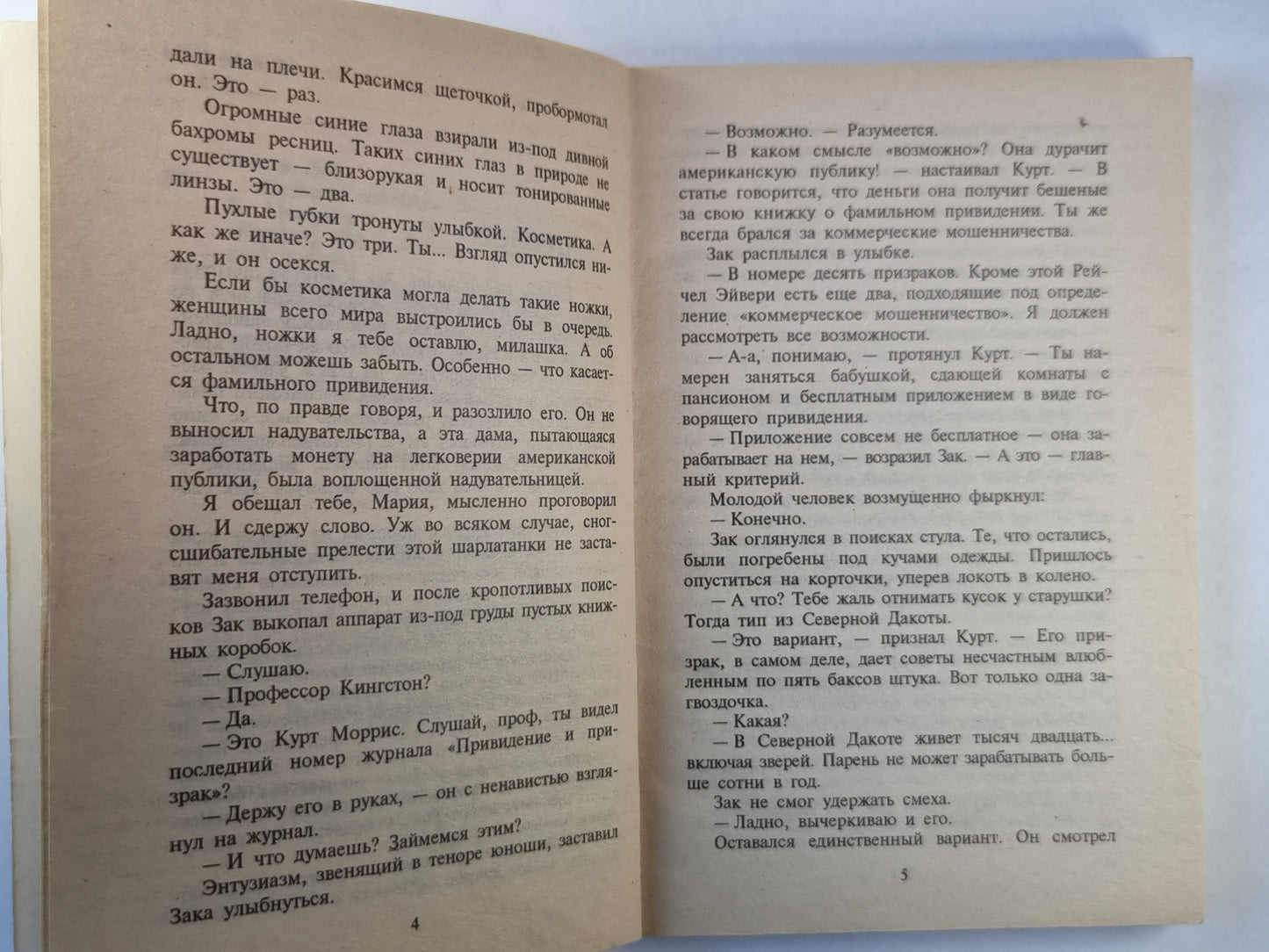 Поймать призрака