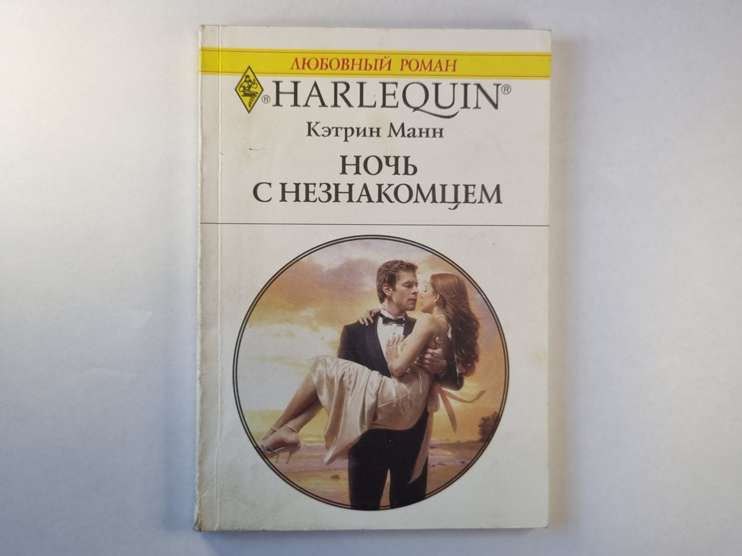 Ночь с незнакомцем