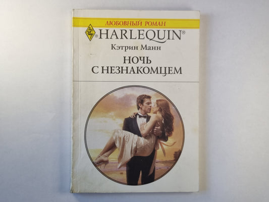 Ночь с незнакомцем