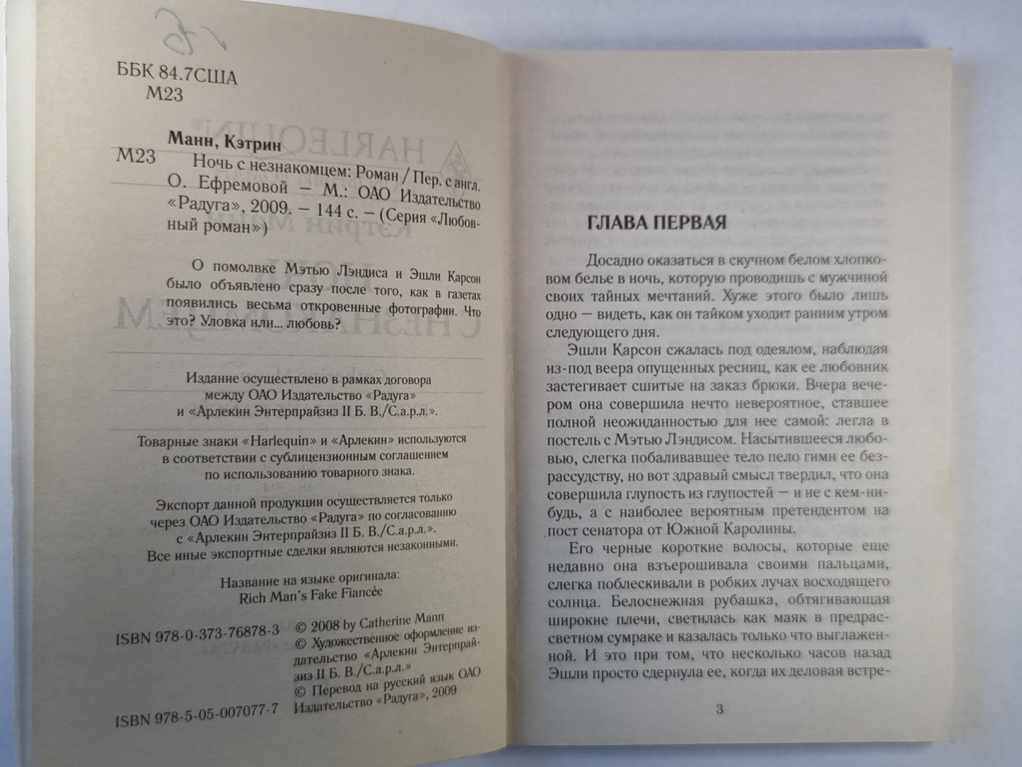 Ночь с незнакомцем