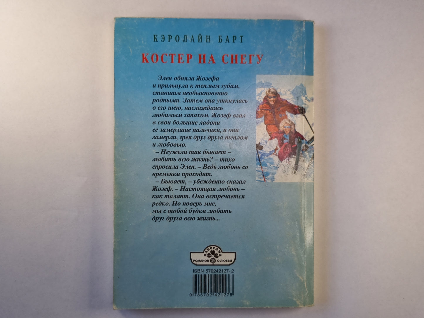 Костер на снегу