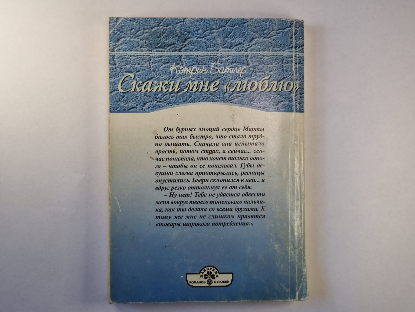 Скажи мне ''люблю''