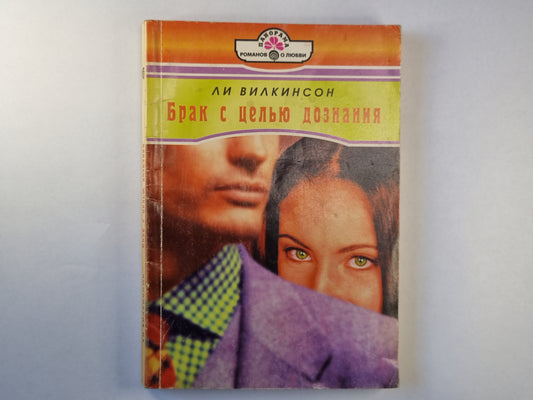 Брак с целю дознания
