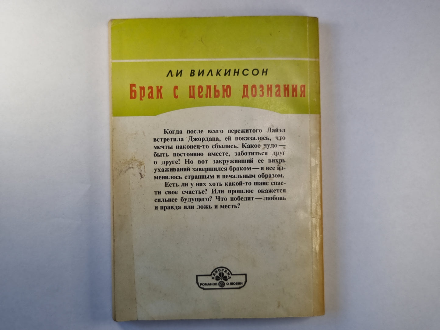 Брак с целю дознания