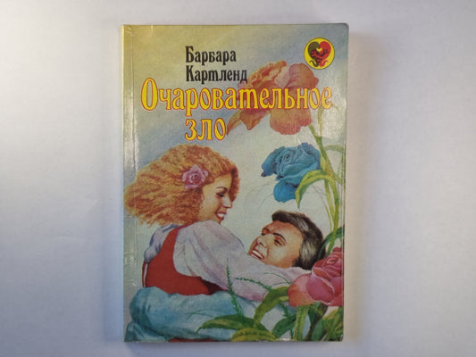 Очаровательное зло