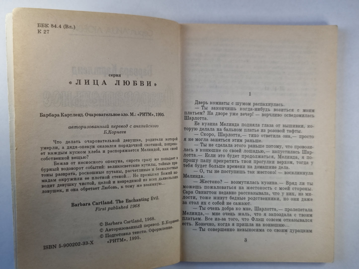 Очаровательное зло