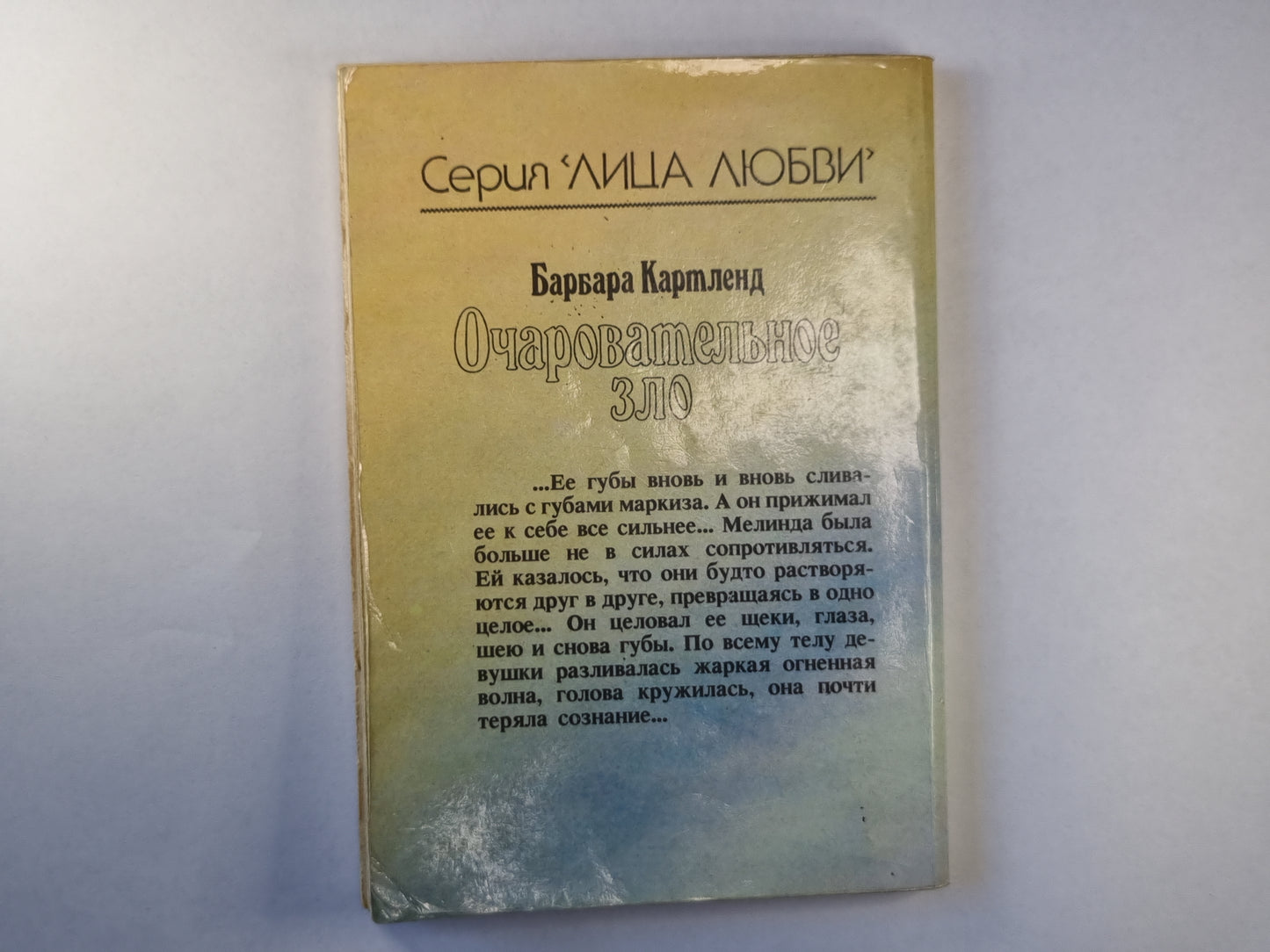 Очаровательное зло