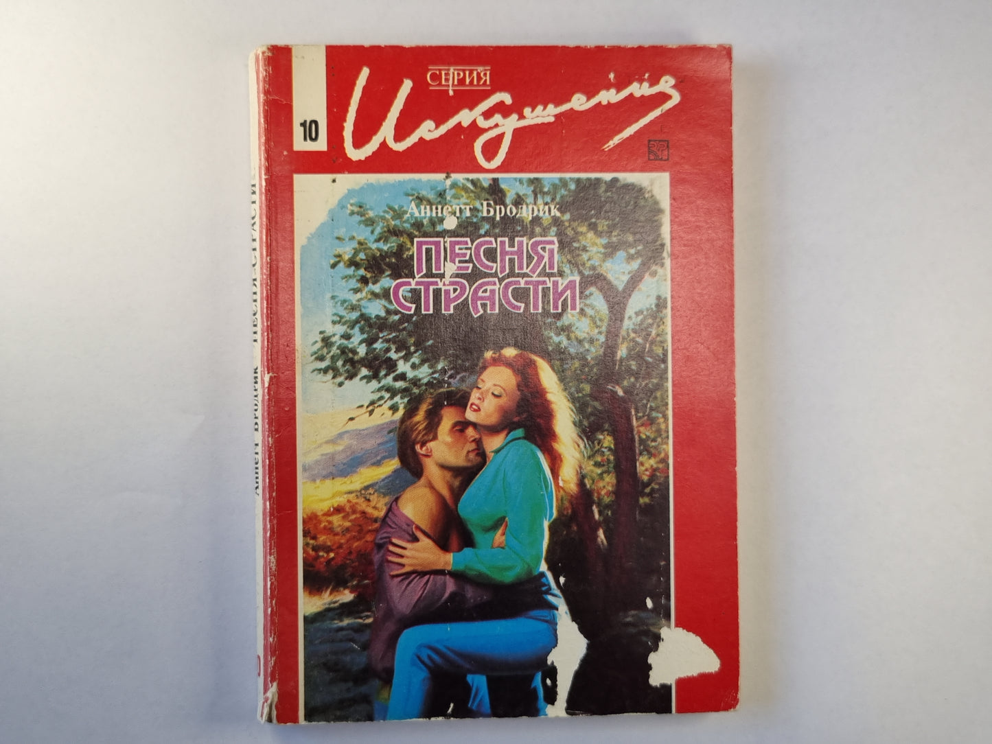 Песня страсти