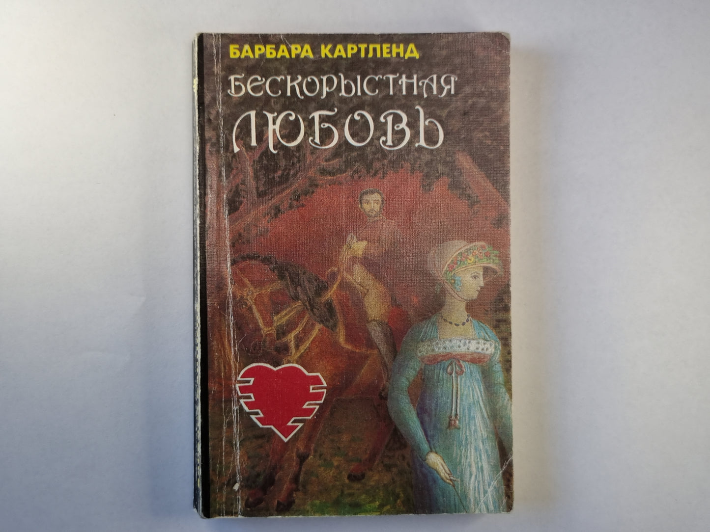 Бескорыстная любовь