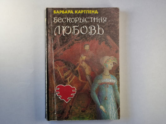 Бескорыстная любовь