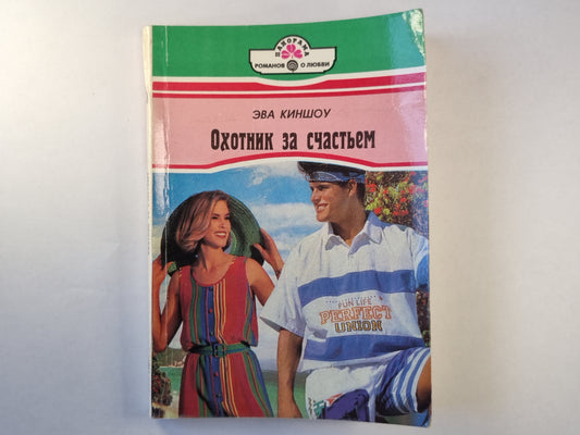 Охотник за счастьем