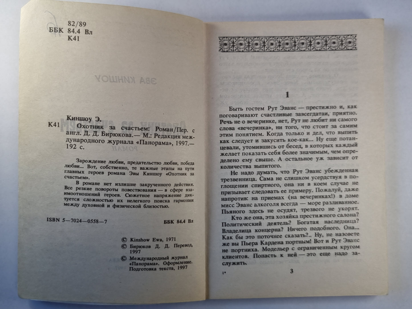 Охотник за счастьем