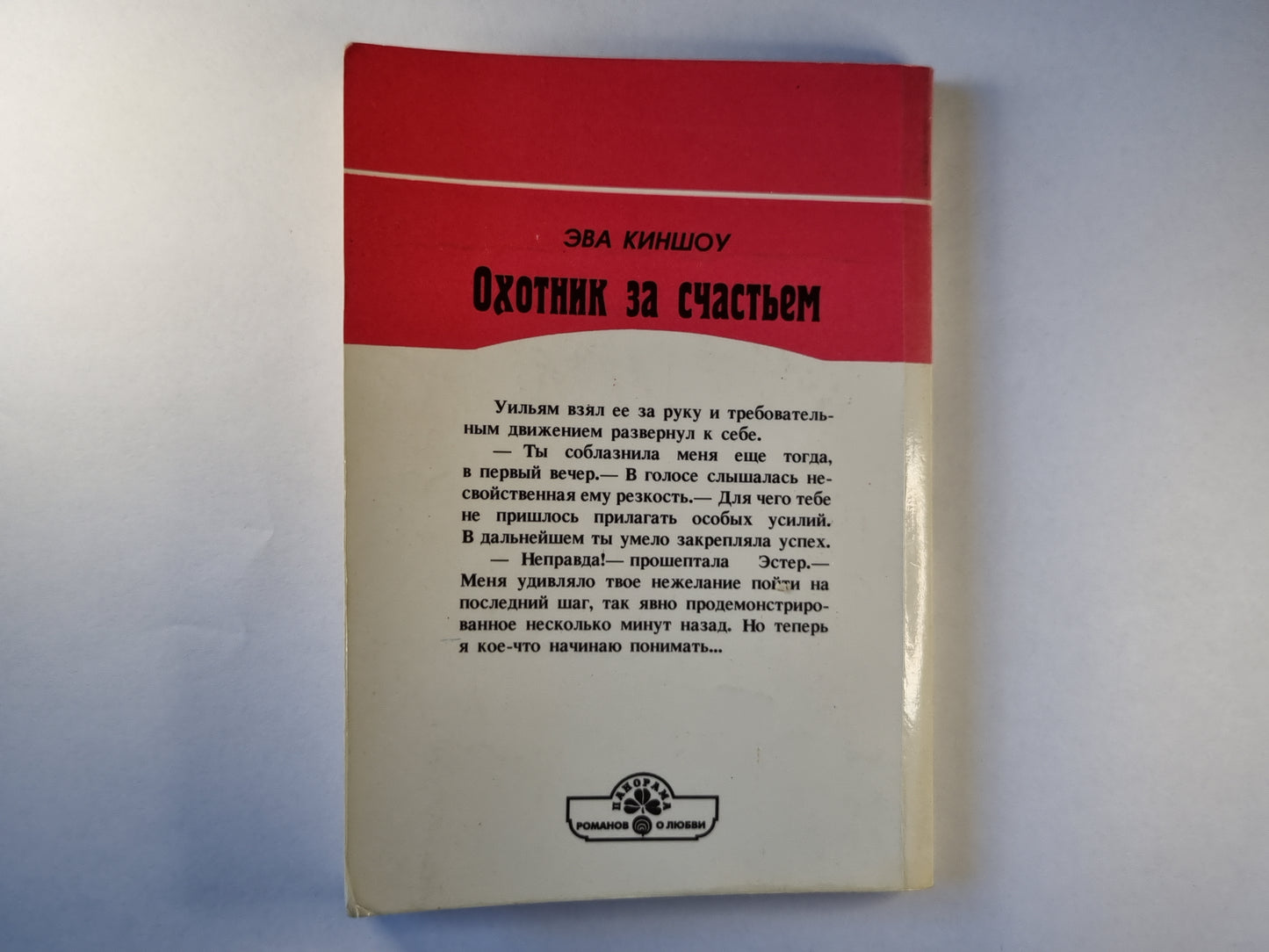 Охотник за счастьем