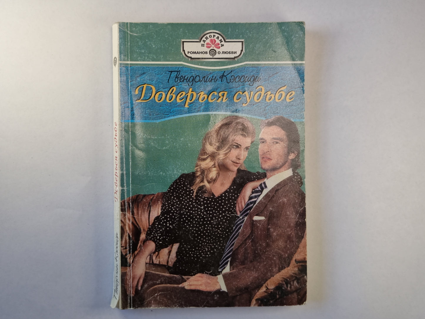 Доверся судьбе