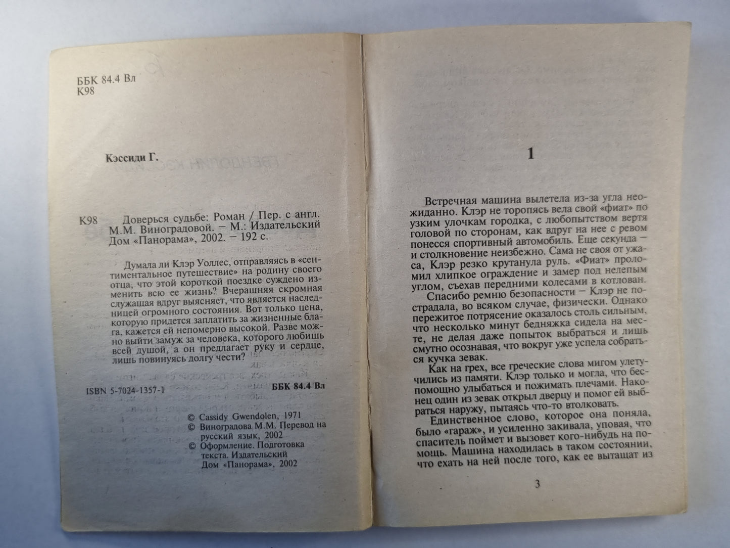 Доверся судьбе