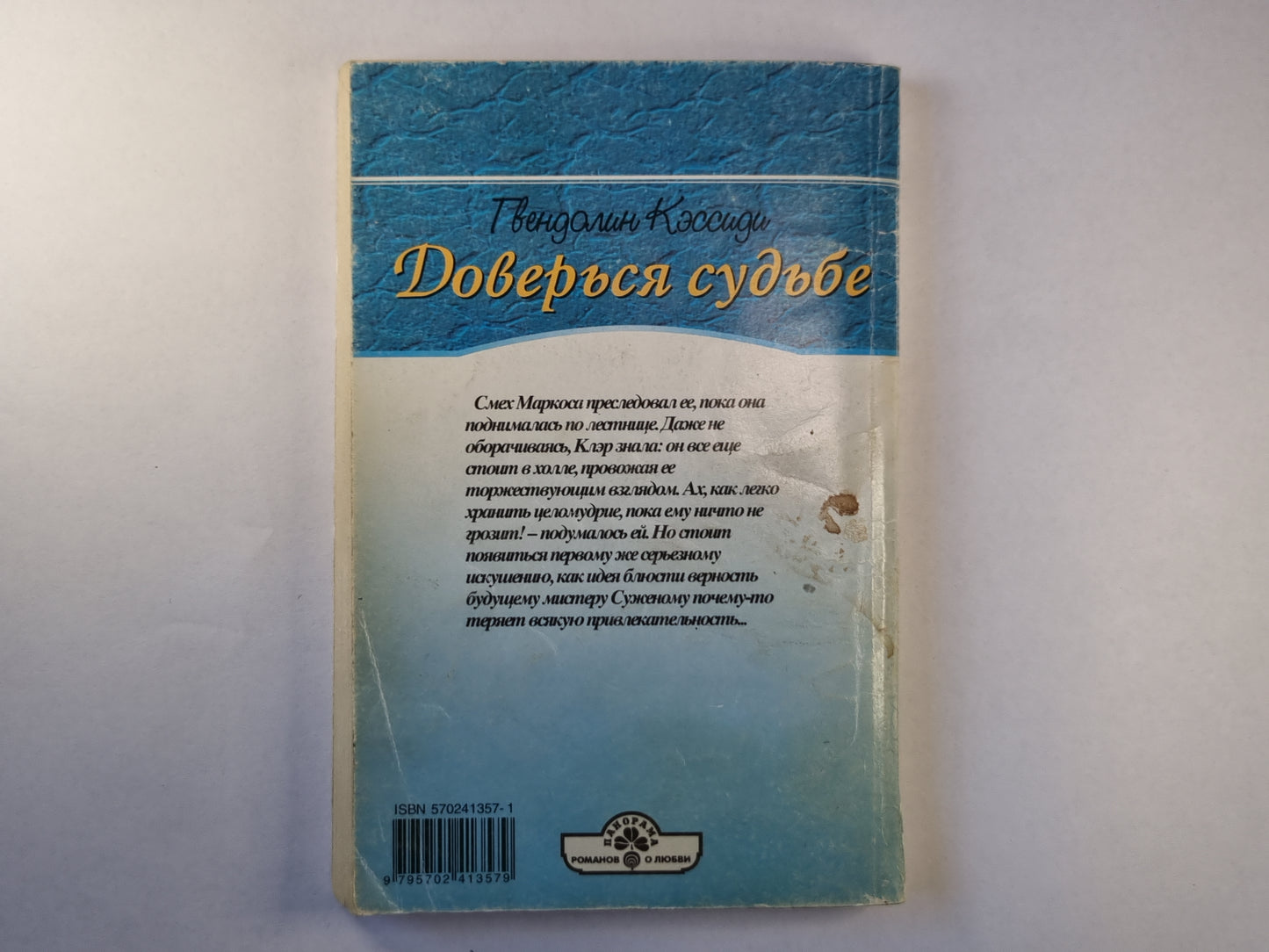 Доверся судьбе