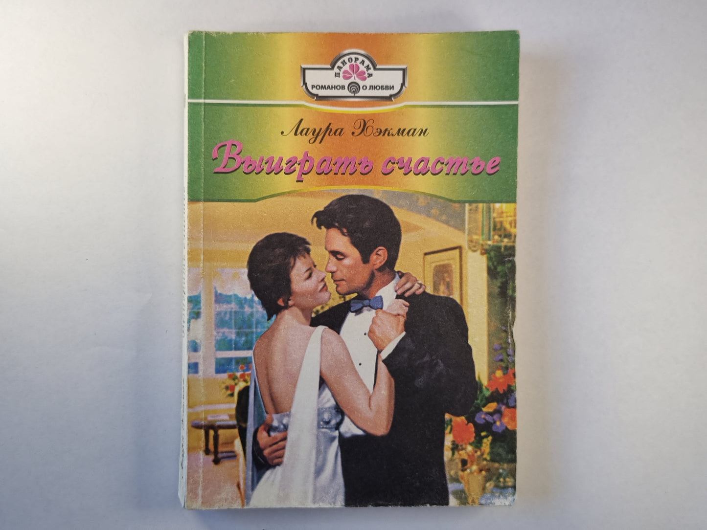 Выиграть счастье