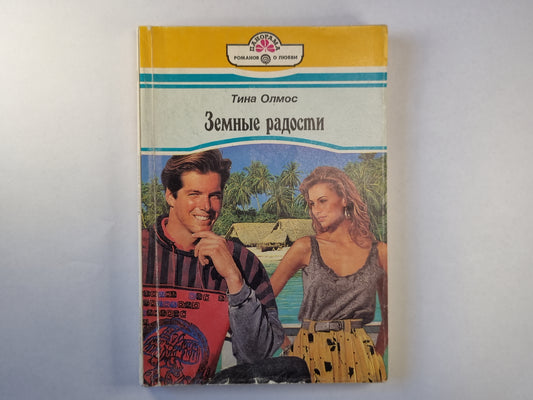 Земные радости
