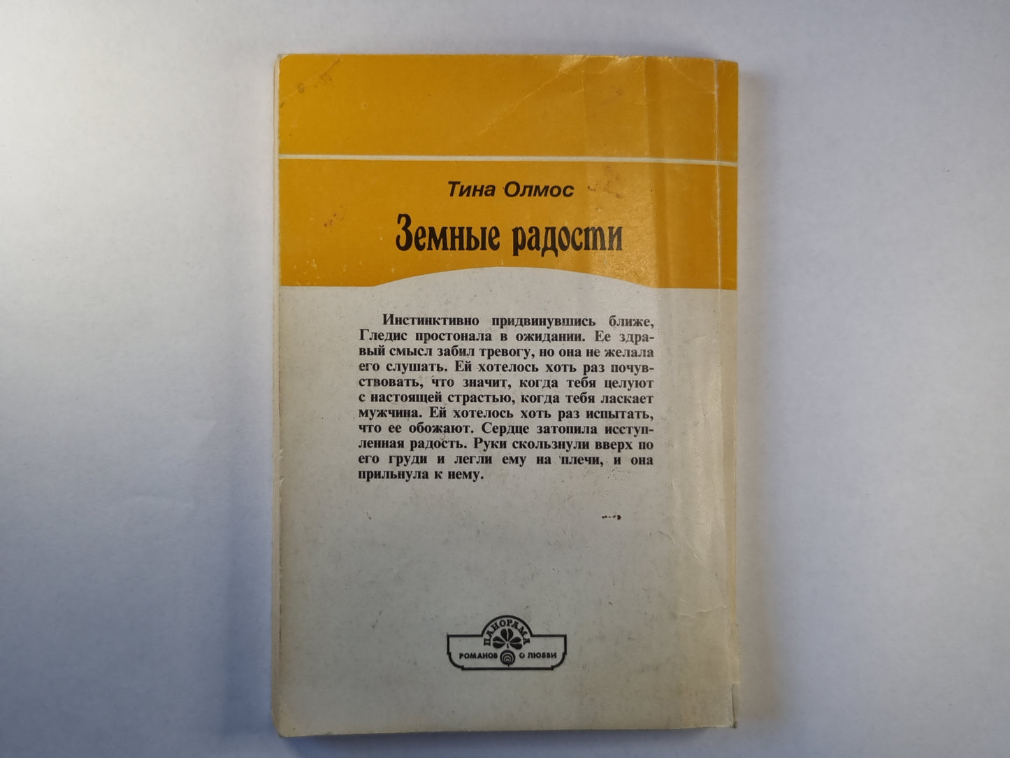 Земные радости