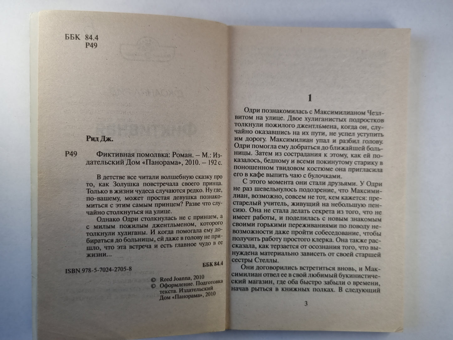 Фиктивная помолвка