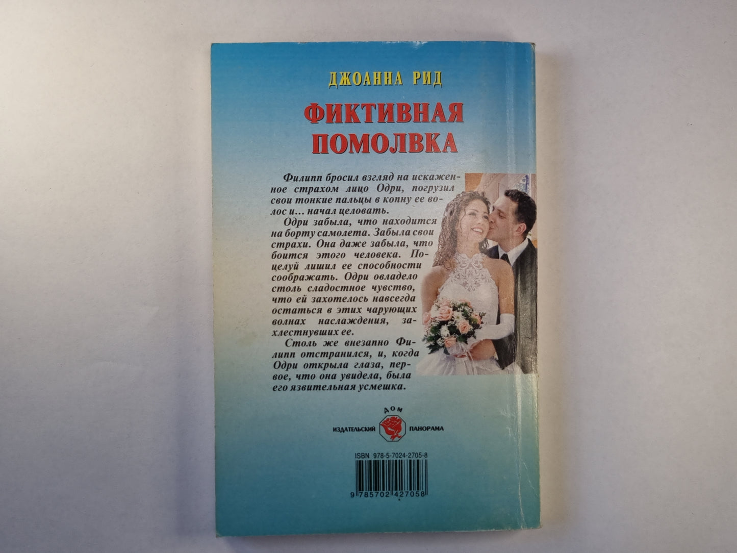 Фиктивная помолвка