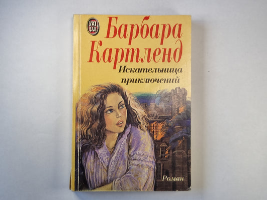 Искательница приключений