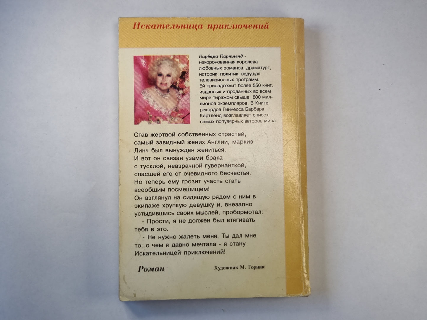 Искательница приключений