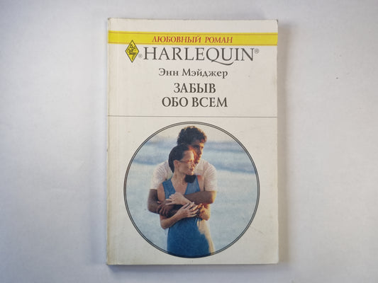 Забыв обо всем