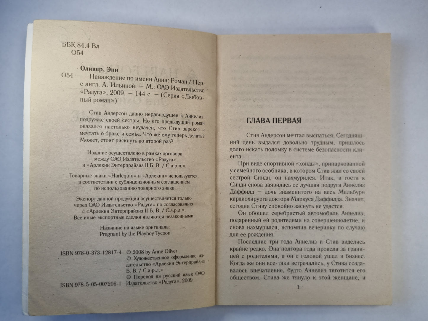 Наваждение по имени Анна