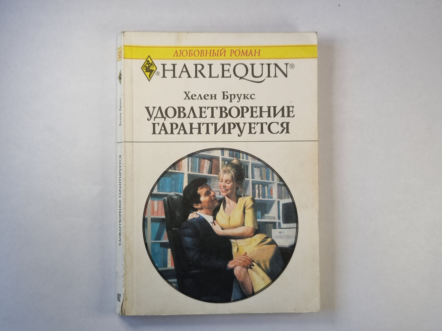 Удовлетворение гарантируется