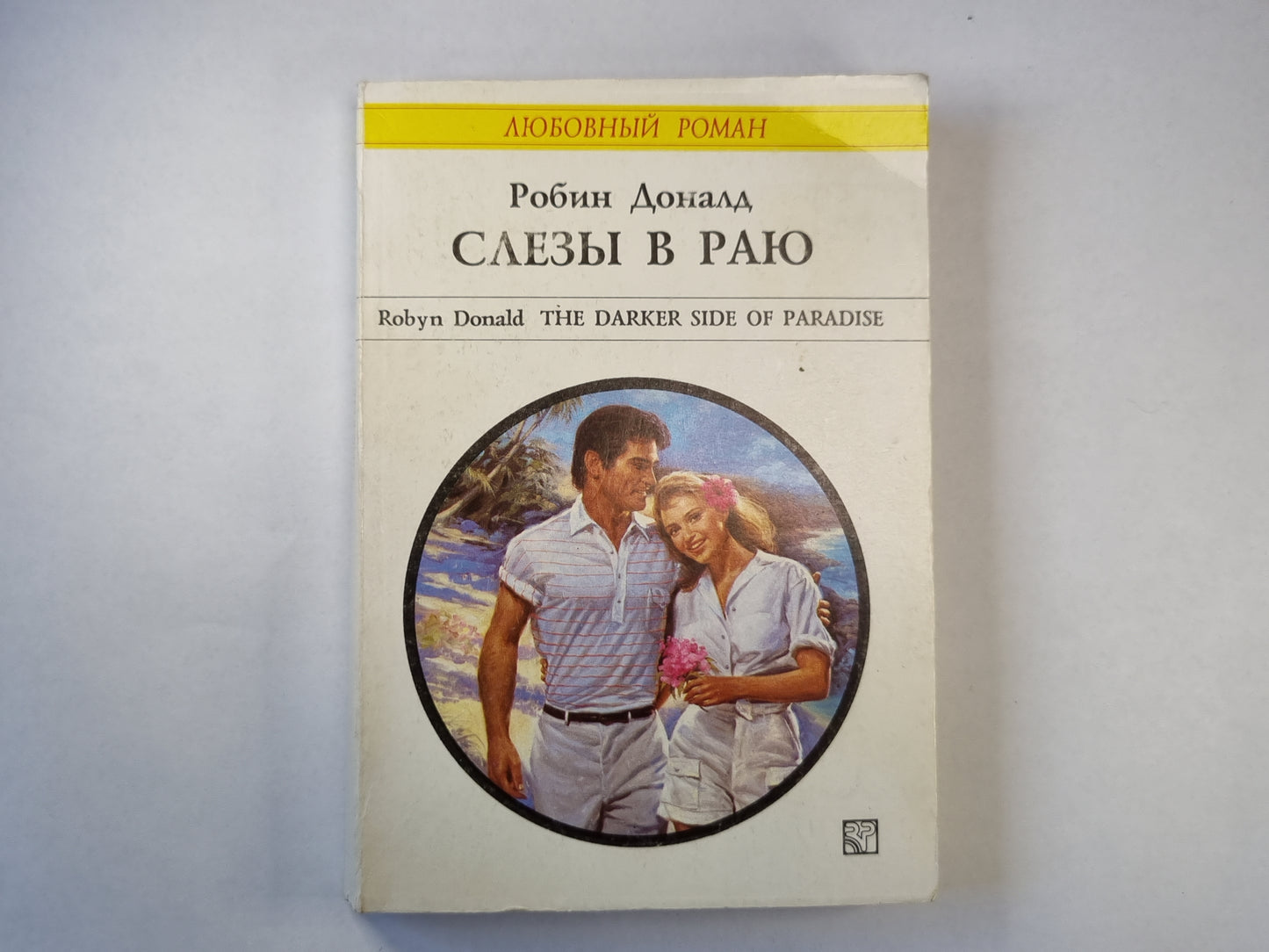 Слезы в раю